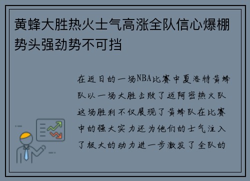 黄蜂大胜热火士气高涨全队信心爆棚势头强劲势不可挡