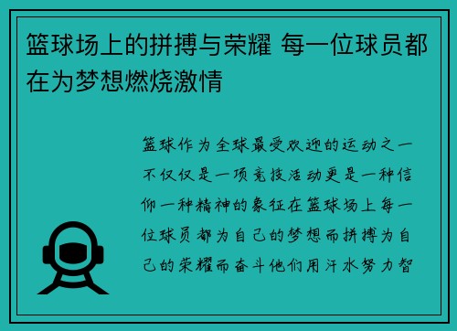 篮球场上的拼搏与荣耀 每一位球员都在为梦想燃烧激情 篮球场上的拼搏与荣耀 每一位球员都在为梦想燃烧激情