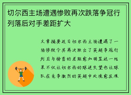 切尔西主场遭遇惨败再次跌落争冠行列落后对手差距扩大