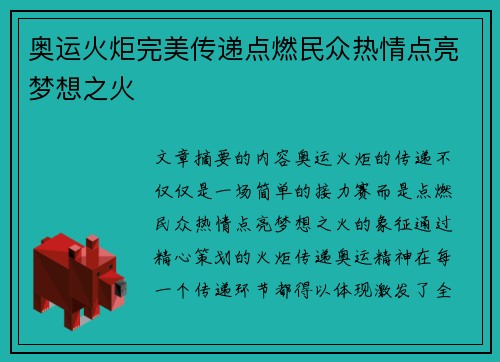 奥运火炬完美传递点燃民众热情点亮梦想之火