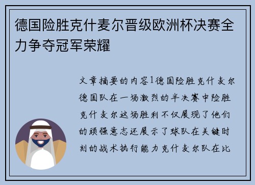 德国险胜克什麦尔晋级欧洲杯决赛全力争夺冠军荣耀