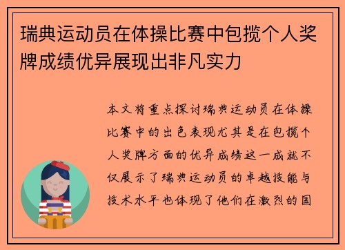 瑞典运动员在体操比赛中包揽个人奖牌成绩优异展现出非凡实力