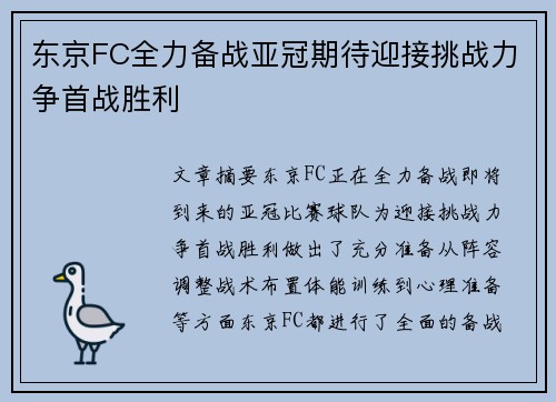 东京FC全力备战亚冠期待迎接挑战力争首战胜利