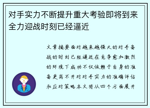 对手实力不断提升重大考验即将到来全力迎战时刻已经逼近
