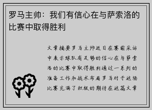 罗马主帅：我们有信心在与萨索洛的比赛中取得胜利