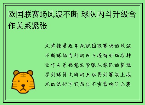 欧国联赛场风波不断 球队内斗升级合作关系紧张