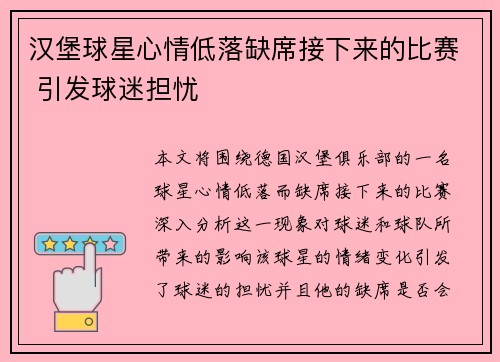 汉堡球星心情低落缺席接下来的比赛 引发球迷担忧