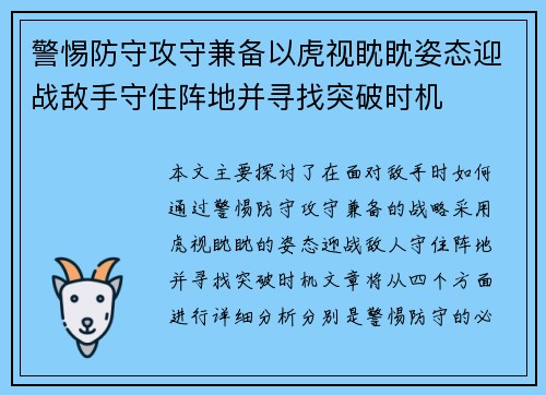 警惕防守攻守兼备以虎视眈眈姿态迎战敌手守住阵地并寻找突破时机