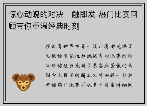 惊心动魄的对决一触即发 热门比赛回顾带你重温经典时刻