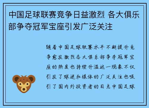 中国足球联赛竞争日益激烈 各大俱乐部争夺冠军宝座引发广泛关注