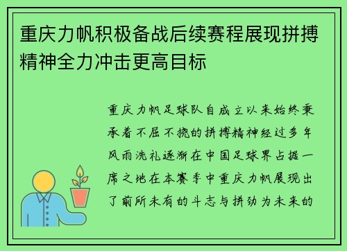 重庆力帆积极备战后续赛程展现拼搏精神全力冲击更高目标
