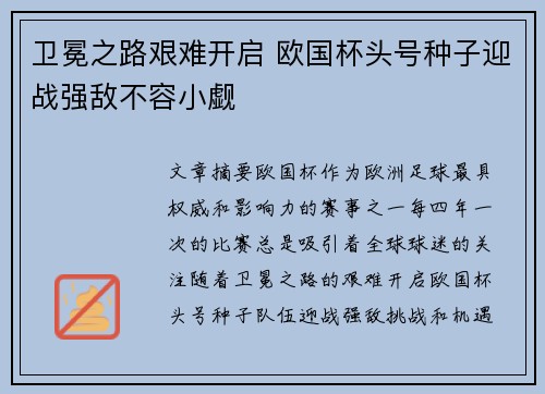 卫冕之路艰难开启 欧国杯头号种子迎战强敌不容小觑