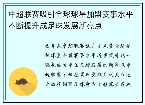 中超联赛吸引全球球星加盟赛事水平不断提升成足球发展新亮点