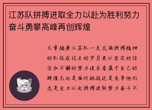 江苏队拼搏进取全力以赴为胜利努力奋斗勇攀高峰再创辉煌