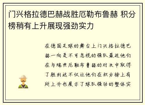 门兴格拉德巴赫战胜厄勒布鲁赫 积分榜稍有上升展现强劲实力