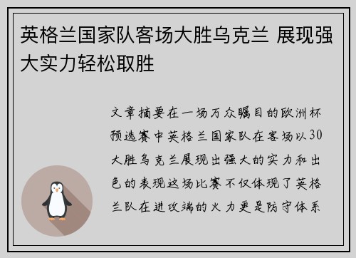 英格兰国家队客场大胜乌克兰 展现强大实力轻松取胜