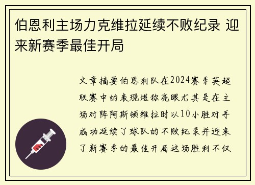 伯恩利主场力克维拉延续不败纪录 迎来新赛季最佳开局