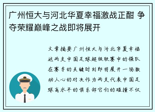 广州恒大与河北华夏幸福激战正酣 争夺荣耀巅峰之战即将展开
