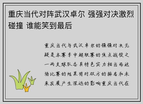 重庆当代对阵武汉卓尔 强强对决激烈碰撞 谁能笑到最后