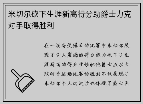 米切尔砍下生涯新高得分助爵士力克对手取得胜利 米切尔砍下生涯新高得分助爵士力克对手取得胜利