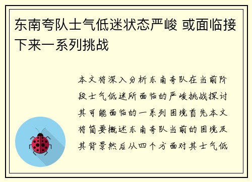东南夸队士气低迷状态严峻 或面临接下来一系列挑战 东南夸队士气低迷状态严峻 或面临接下来一系列挑战
