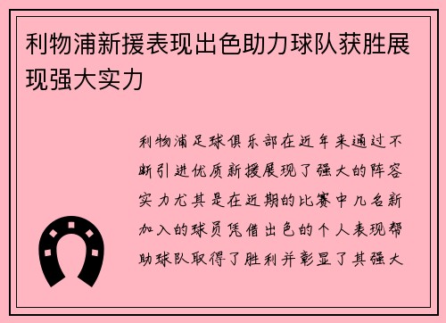 利物浦新援表现出色助力球队获胜展现强大实力 利物浦新援表现出色助力球队获胜展现强大实力