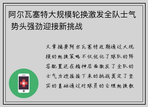 阿尔瓦塞特大规模轮换激发全队士气 势头强劲迎接新挑战