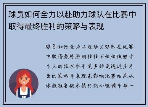 球员如何全力以赴助力球队在比赛中取得最终胜利的策略与表现