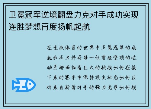 卫冕冠军逆境翻盘力克对手成功实现连胜梦想再度扬帆起航 卫冕冠军逆境翻盘力克对手成功实现连胜梦想再度扬帆起航