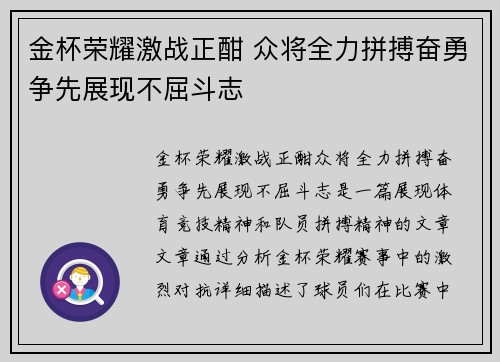 金杯荣耀激战正酣 众将全力拼搏奋勇争先展现不屈斗志