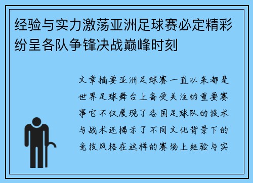 经验与实力激荡亚洲足球赛必定精彩纷呈各队争锋决战巅峰时刻