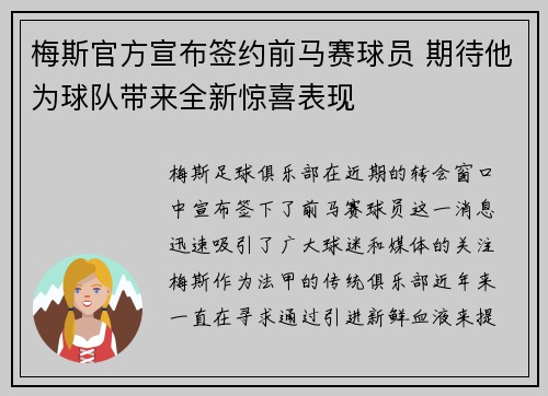 梅斯官方宣布签约前马赛球员 期待他为球队带来全新惊喜表现