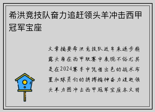希洪竞技队奋力追赶领头羊冲击西甲冠军宝座