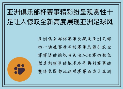 亚洲俱乐部杯赛事精彩纷呈观赏性十足让人惊叹全新高度展现亚洲足球风采