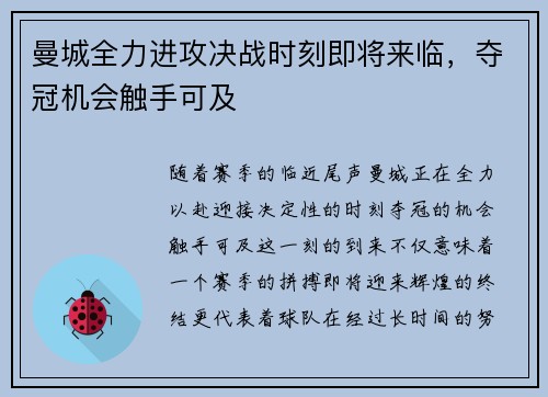 曼城全力进攻决战时刻即将来临，夺冠机会触手可及