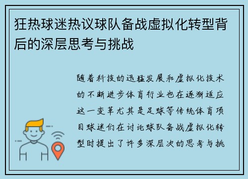 狂热球迷热议球队备战虚拟化转型背后的深层思考与挑战