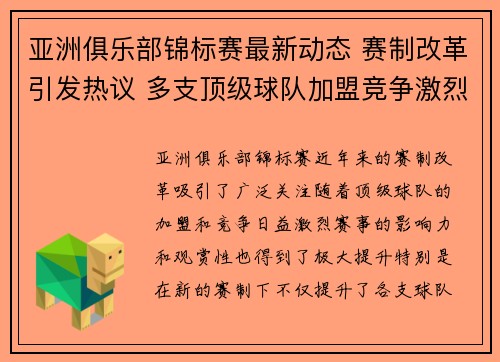 亚洲俱乐部锦标赛最新动态 赛制改革引发热议 多支顶级球队加盟竞争激烈 亚洲俱乐部锦标赛最新动态 赛制改革引发热议 多支顶级球队加盟竞争激烈