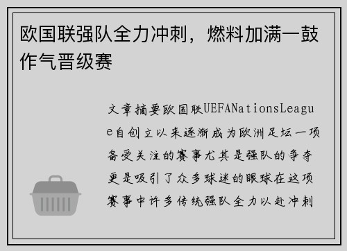 欧国联强队全力冲刺,燃料加满一鼓作气晋级赛 欧国联强队全力冲刺,燃料加满一鼓作气晋级赛