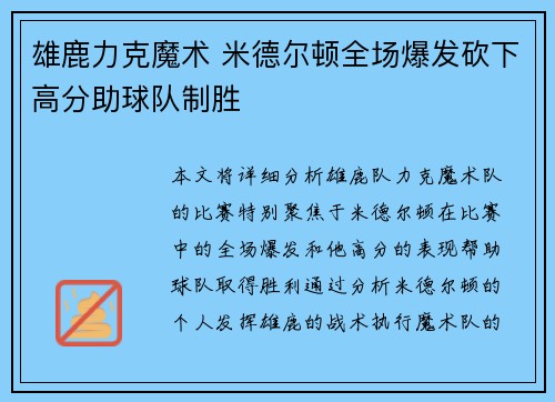 雄鹿力克魔术 米德尔顿全场爆发砍下高分助球队制胜 雄鹿力克魔术 米德尔顿全场爆发砍下高分助球队制胜