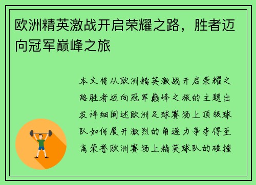 欧洲精英激战开启荣耀之路，胜者迈向冠军巅峰之旅