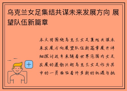 乌克兰女足集结共谋未来发展方向 展望队伍新篇章 乌克兰女足集结共谋未来发展方向 展望队伍新篇章