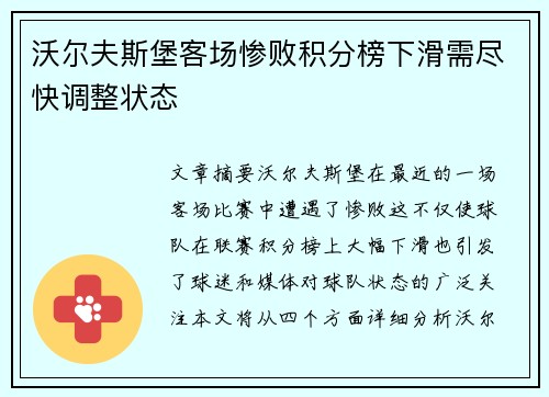 沃尔夫斯堡客场惨败积分榜下滑需尽快调整状态