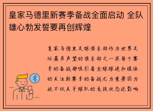 皇家马德里新赛季备战全面启动 全队雄心勃发誓要再创辉煌