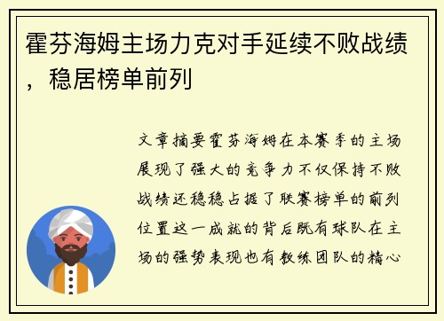 霍芬海姆主场力克对手延续不败战绩,稳居榜单前列 霍芬海姆主场力克对手延续不败战绩,稳居榜单前列