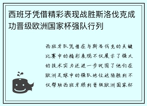 西班牙凭借精彩表现战胜斯洛伐克成功晋级欧洲国家杯强队行列