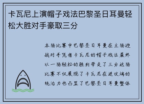 卡瓦尼上演帽子戏法巴黎圣日耳曼轻松大胜对手豪取三分