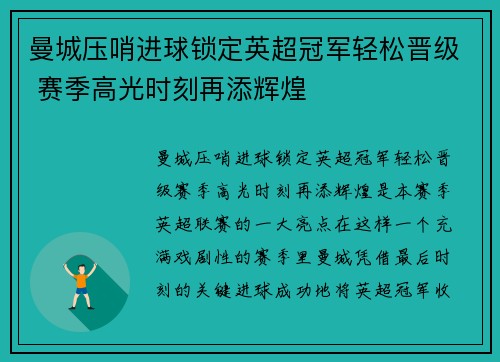 曼城压哨进球锁定英超冠军轻松晋级 赛季高光时刻再添辉煌