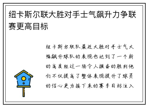 纽卡斯尔联大胜对手士气飙升力争联赛更高目标
