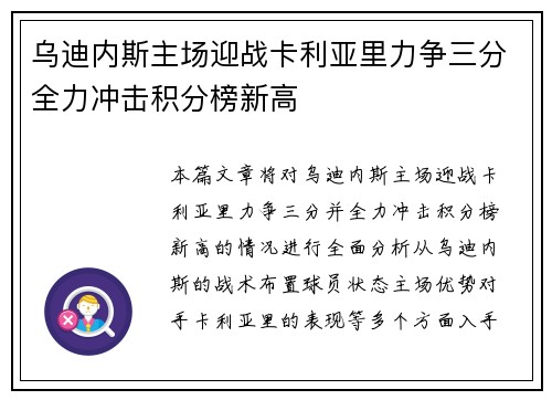 乌迪内斯主场迎战卡利亚里力争三分全力冲击积分榜新高