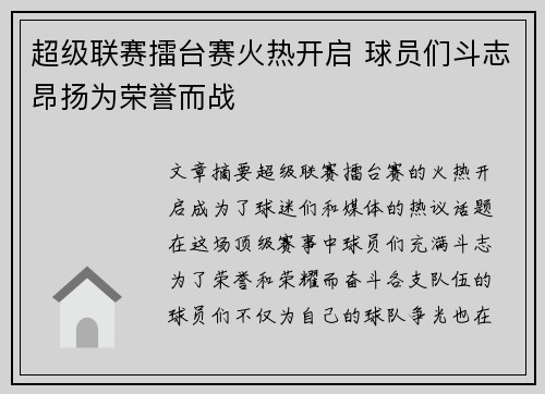 超级联赛擂台赛火热开启 球员们斗志昂扬为荣誉而战